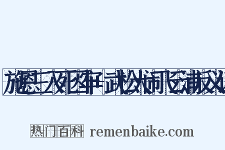 施恩三入死囚牢+武松大闹飞云浦反义词是什么意思的图片